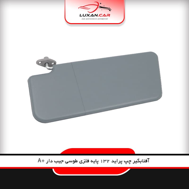 آفتابگیر پراید 132 چپ پایه فلزی طوسی جیب دار +A