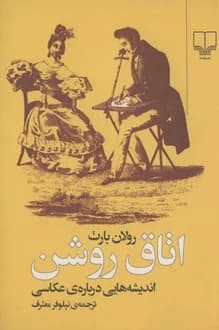 کتاب اتاق روشن – نویسنده رولان بارت