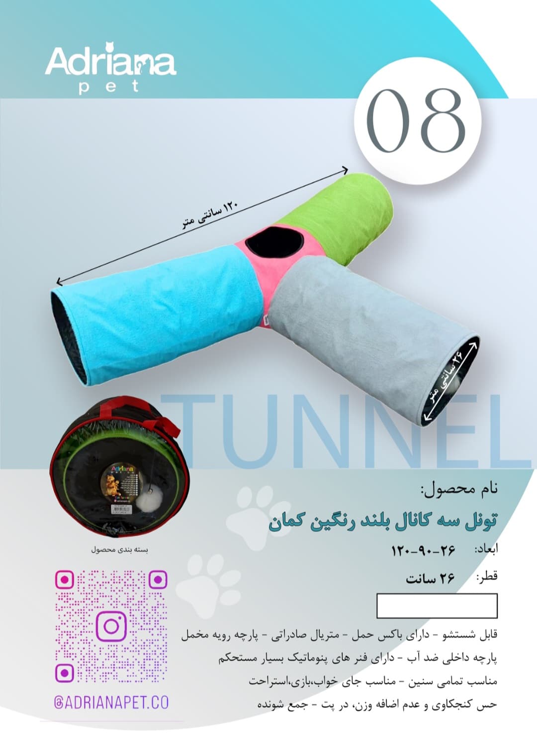 تونل گربه آدریاناپت مدل سه کانال بلند رنگین کمان