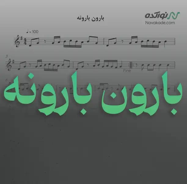 ویدئو و نت موسیقی بارون بارونه