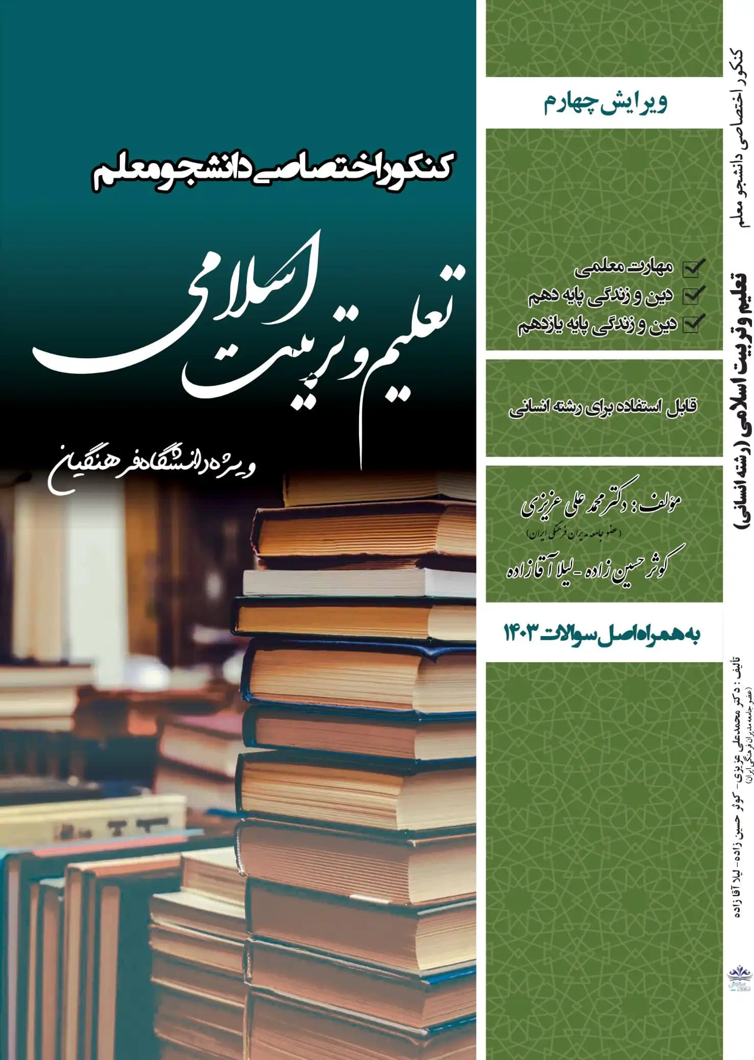 کتاب تعلیم و تربیت اسلامی دانشجو معلم دانشگاه فرهنگیان (رشته انسانی) 1404-1405