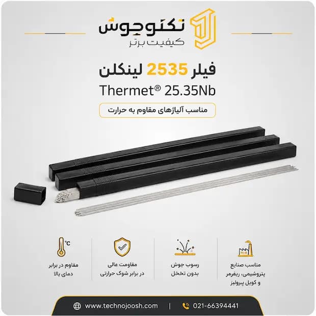 فیلر 2535 لینکلن Thermet® 25.35Nb
