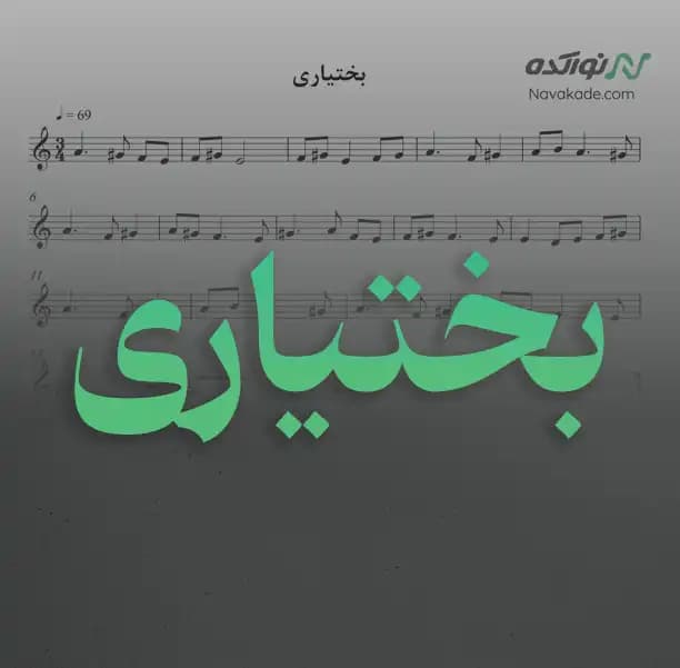 ویدئو و نت موسیقی بختیاری