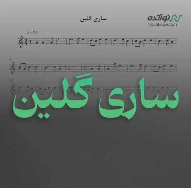 ویدئو و نت موسیقی ساری گلین