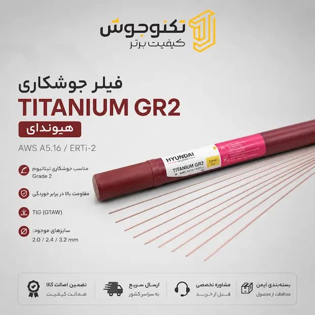 فیلر جوشکاری Titanium Gr2 هیوندایی