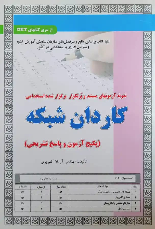 کتاب استخدامی کاردان شبکه (تست) سامان سنجش