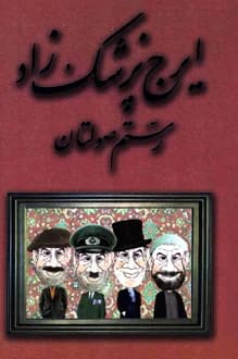 کتاب رستم صولتان – نویسنده ایرج پزشک زاد