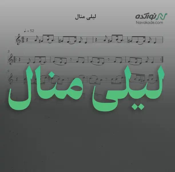 ویدئو و نت موسیقی لیلی منال