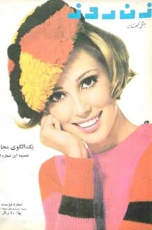 مجله زن روز – شماره 200 – 21 دی 1347