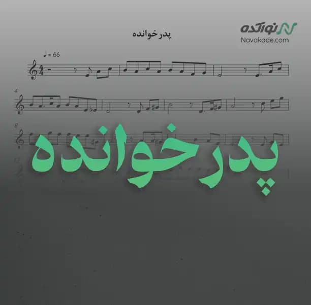 ویدئو و نت موسیقی پدرخوانده
