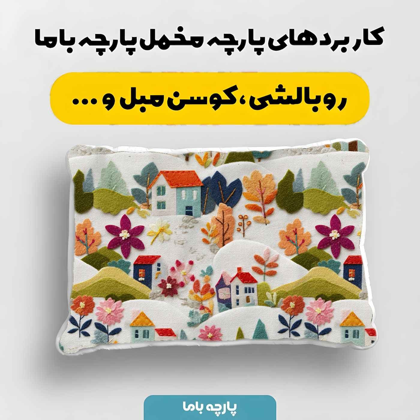 پارچه مخمل کوسن مبل طرح سه بعدي کد 5020641 — تصویر ۴