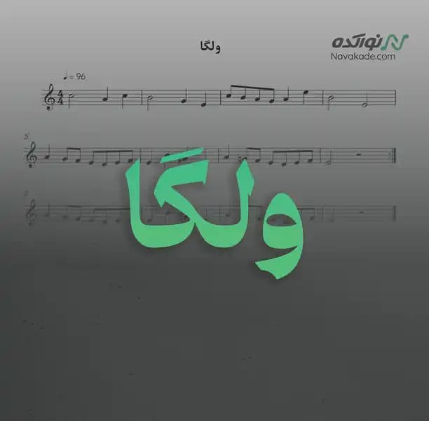 ویدئو و نت موسیقی ولگا