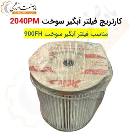 کارتریج فیلتر آبگیر سوخت 2040PM (مناسب 900FH )