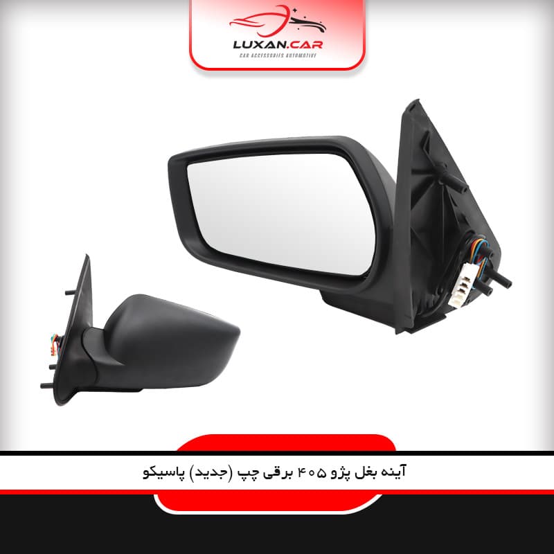 آینه بغل برقی چپ پژو 405 (جدید)