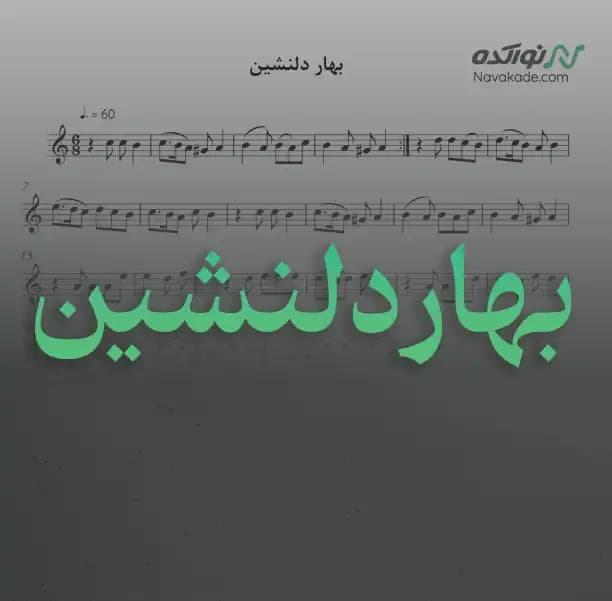 ویدئو و نت موسیقی بهار دلنشین