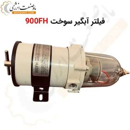 فیلتر آبگیر سوخت 900FH