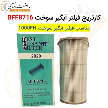 کارتریج فیلتر آبگیر سوخت BFF8716