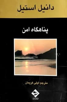 کتاب پناهگاه امن – نویسنده دانیل استیل