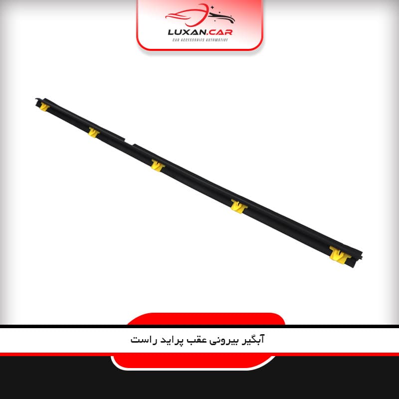 آبگیر بیرونی عقب راست پراید
