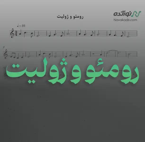 ویدئو و نت موسیقی رومئو و ژولیت