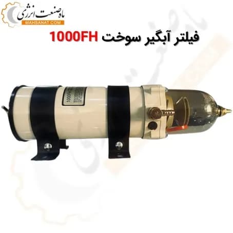 فیلتر آبگیر سوخت 1000FH