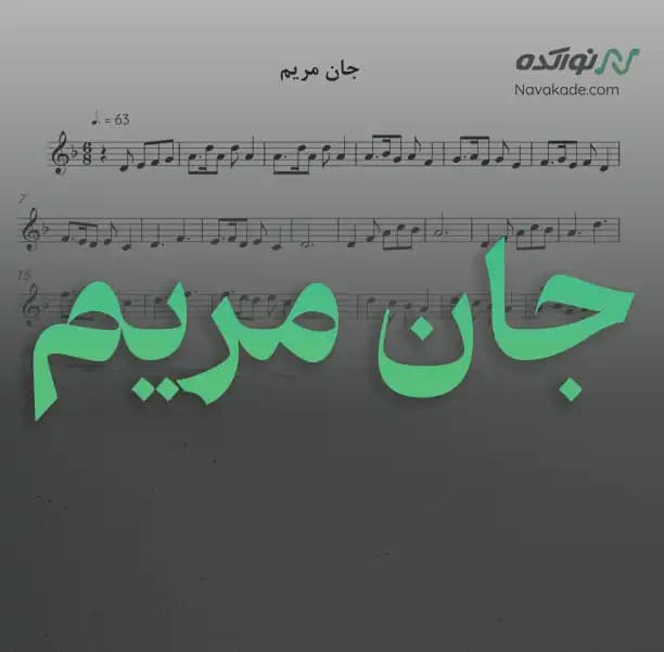 ویدئو و نت موسیقی جان مریم