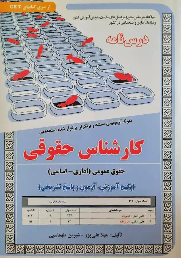 کتاب استخدامی کارشناس حقوقی (حقوق عمومی) درسنامه و تست