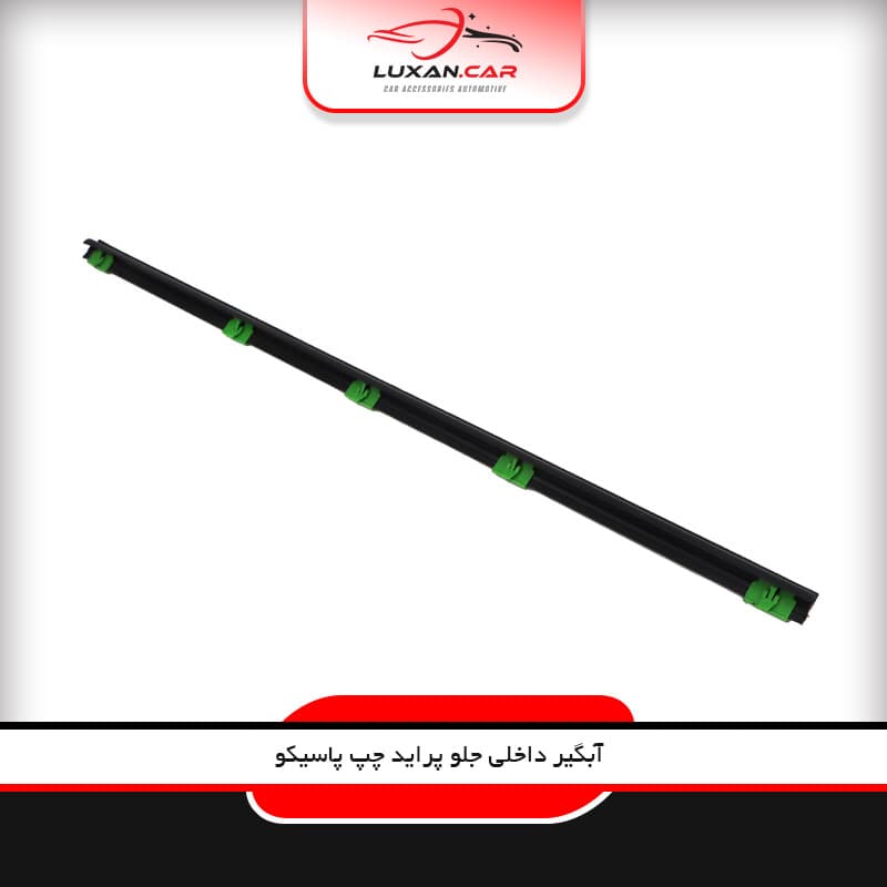 آبگیر داخلی (گردگیر) جلو چپ پراید