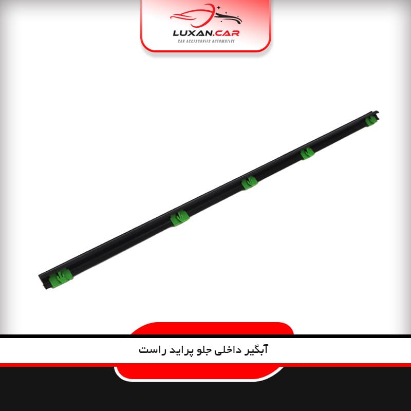آبگیر داخلی (گردگیر)جلو راست پراید
