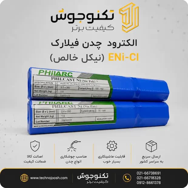 الکترود چدن فیلارک