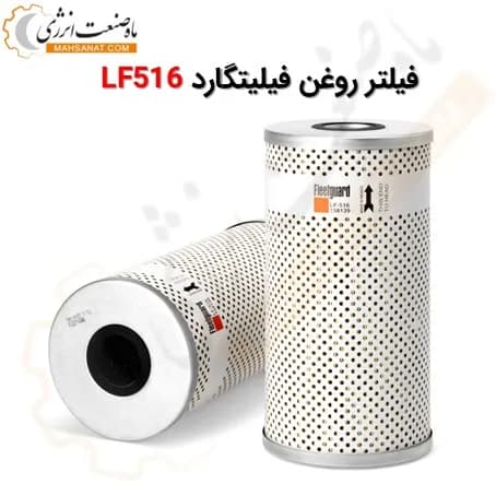فیلتر روغن فیلیتگارد اصلی LF516