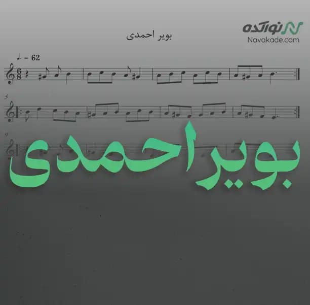 ویدئو و نت موسیقی بویراحمدی