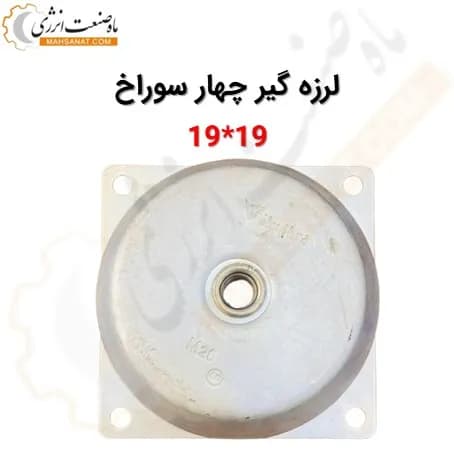 لرزه گیر چهار سوراخ گالوانیزه 19*19