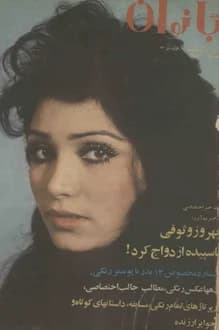 مجله اطلاعات بانوان – شماره 1025 – 10 فروردین 1356