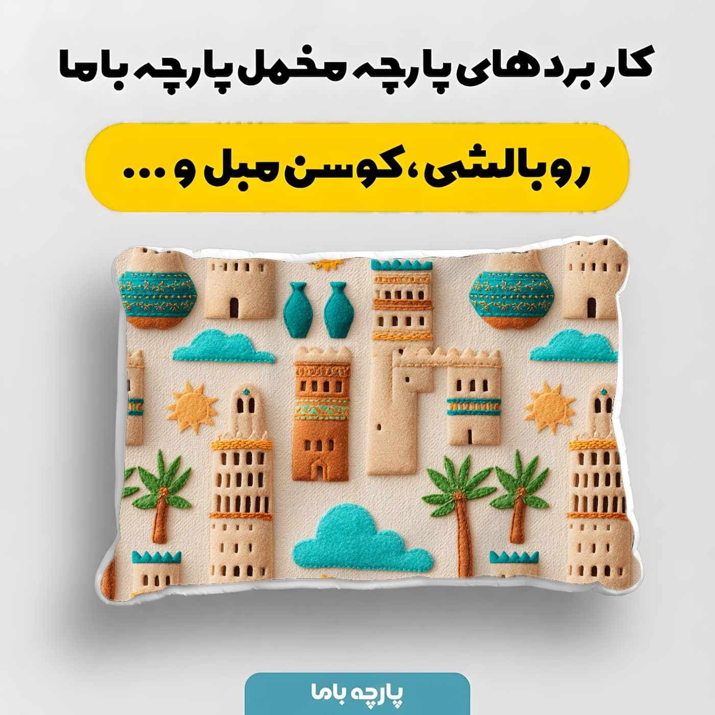 پارچه مخمل کوسن مبل طرح سه بعدي کد 5020637 — تصویر ۴