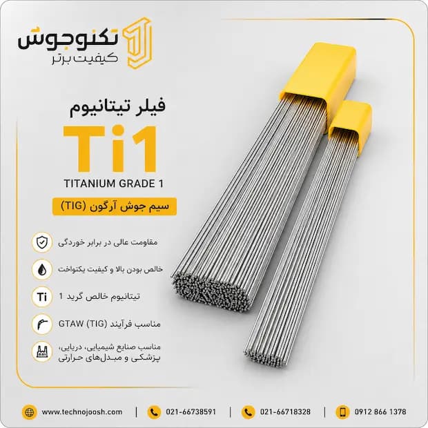 فیلر تیتانیوم TI1