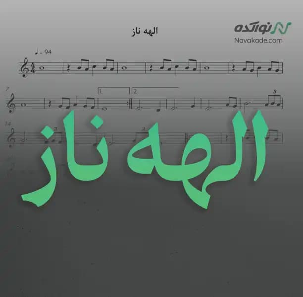 ویدئو و نت موسیقی الهه ناز