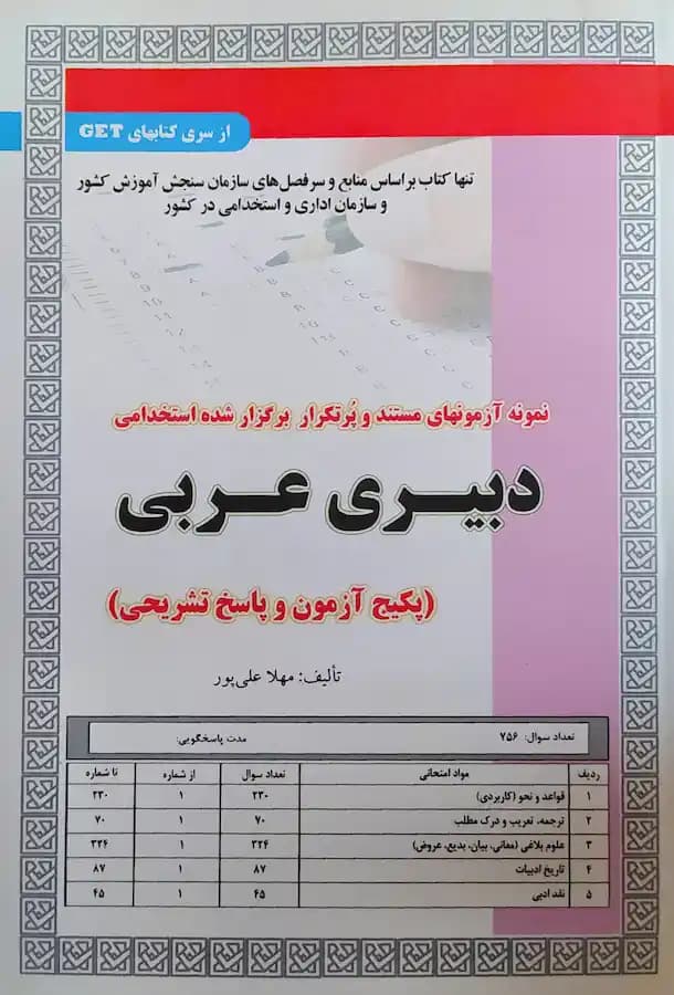 کتاب استخدامی دبیری عربی (تست) سامان سنجش