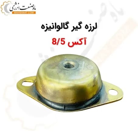 لرزه گیر گالوانیزه آکس 8/5