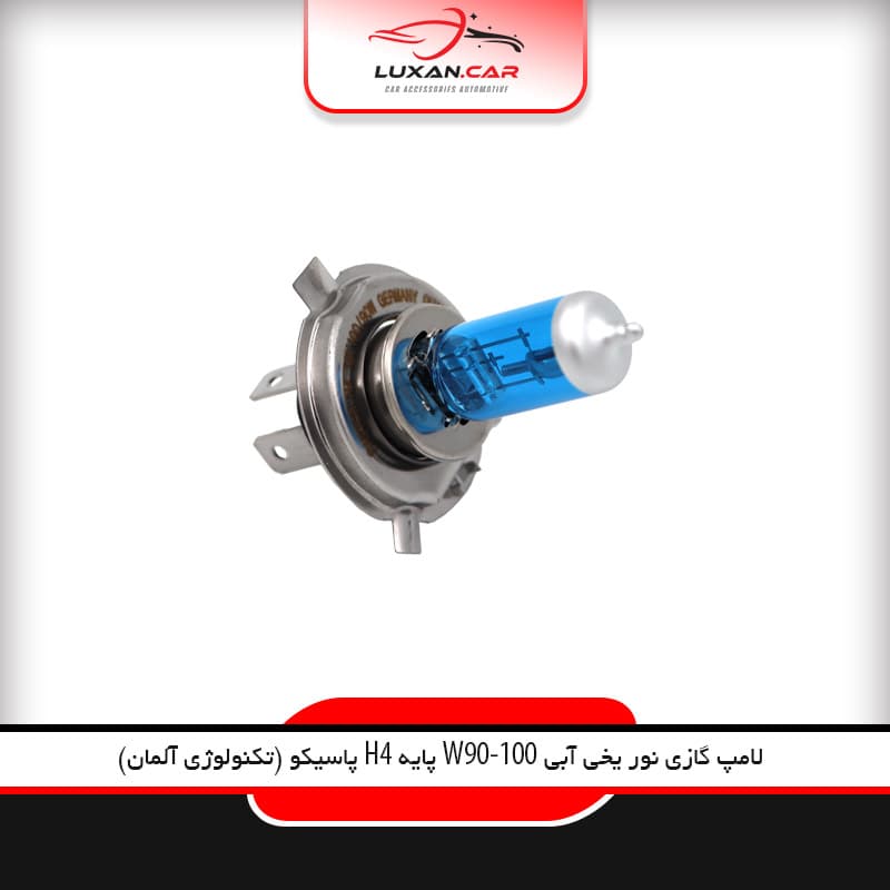 لامپ گازی نور یخی آبی H4 100/90W پاسیکو تکنولوژی آلمان