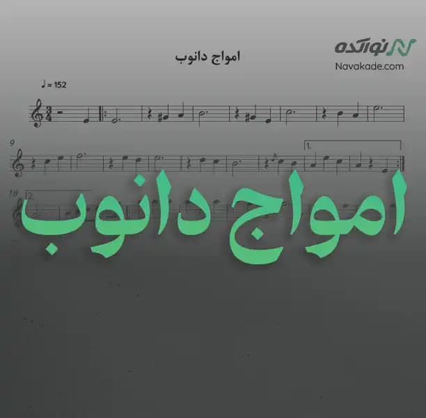 ویدئو و نت موسیقی امواج دانوب