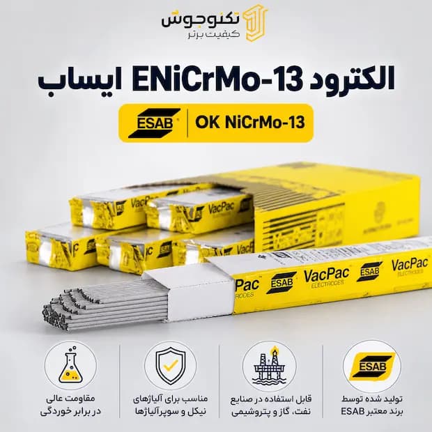 الکترود ENiCrMo-13