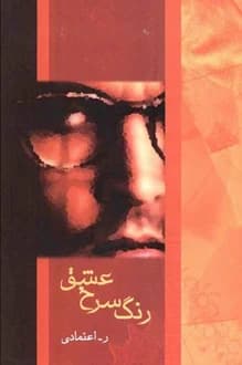 کتاب رنگ سرخ عشق – نویسنده ر اعتمادی