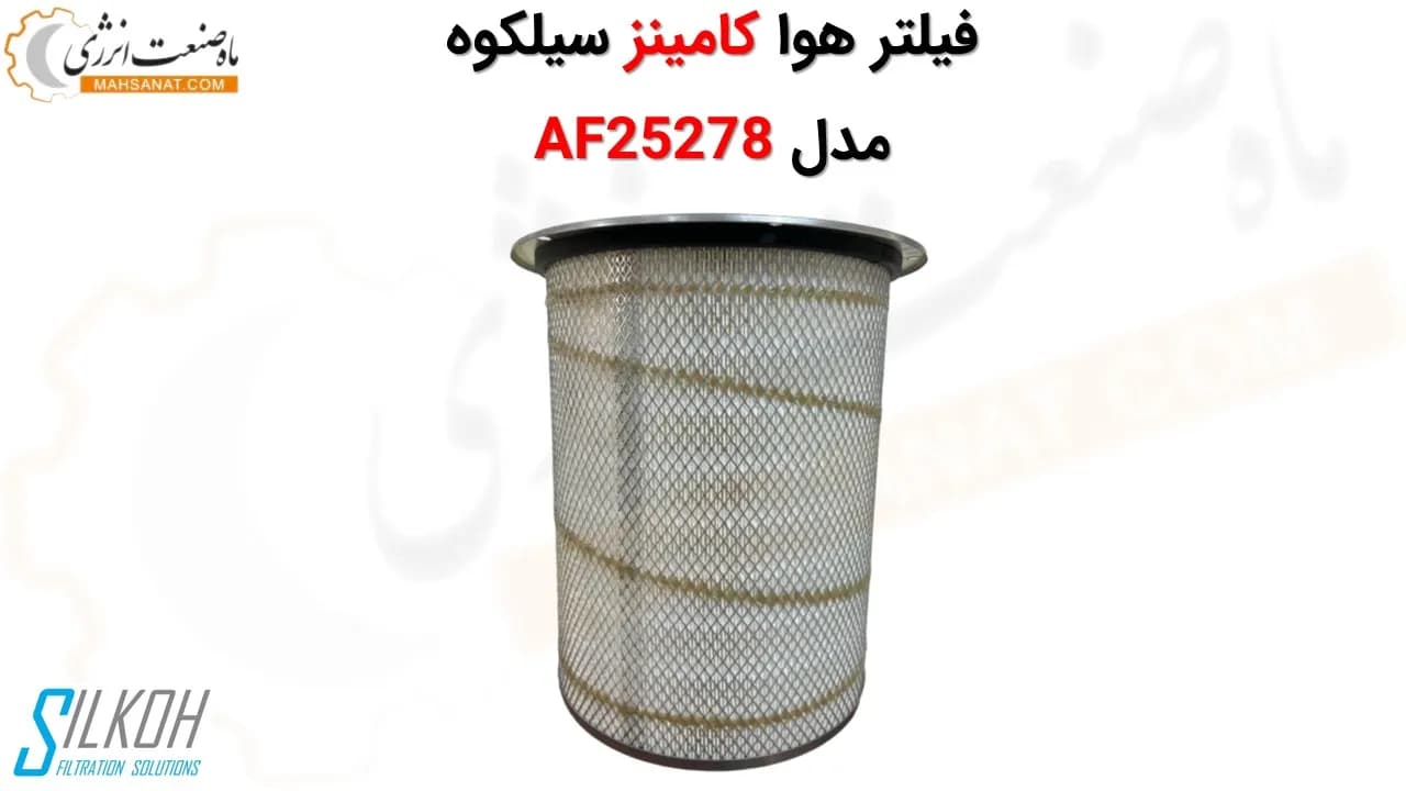 فیلتر هوا کامینز سیلکوه AF25278