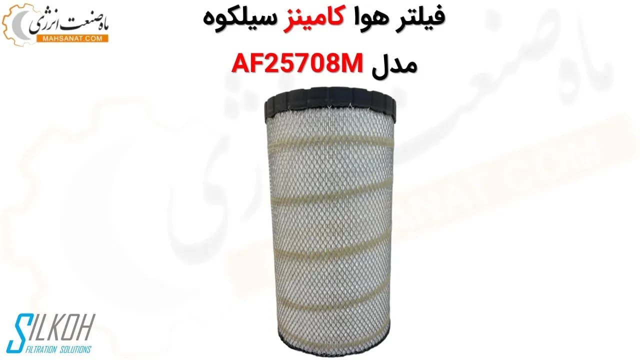 فیلتر هوا کامینز سیلکوه AF25708M