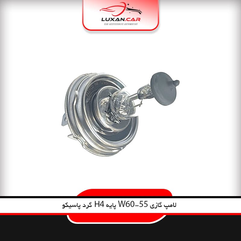 لامپ گازی H4 60/55W گرد پاسیکو تکنولوژی آلمان