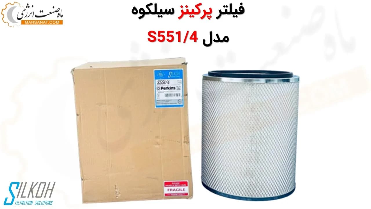 فیلتر هوا پرکینز سیلکوه S551/4 مناسب پرکینز 4008 و 4006
