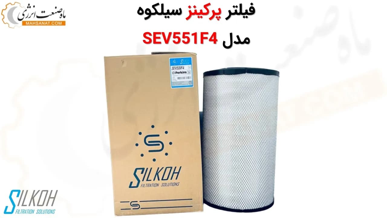 فیلتر هوا پرکینز سیلکوه SEV551F4 معادل CH11038