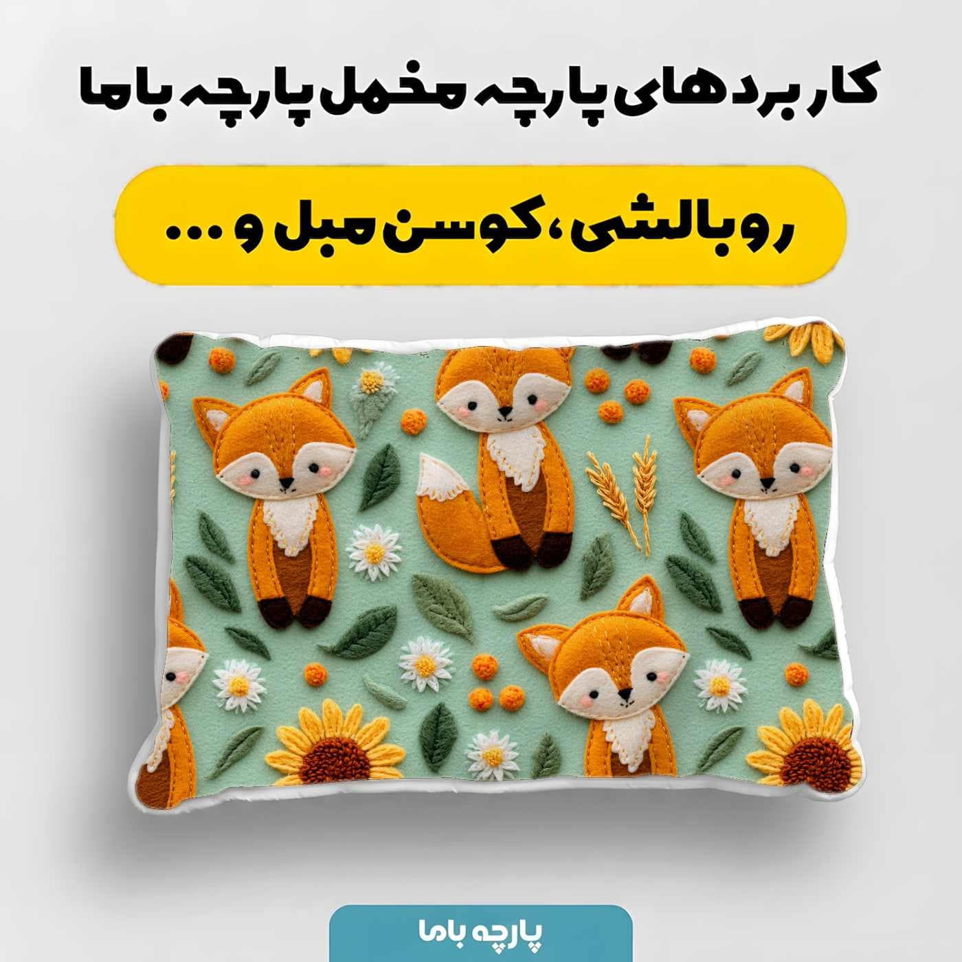 پارچه مخمل کوسن مبل طرح سه بعدي کد 5020630 — تصویر ۴