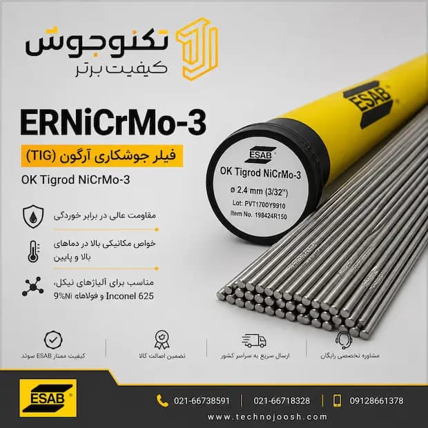 فیلر Nicrmo-3 ایساب سوئد